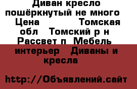 Диван кресло!пошёркнутый не много! › Цена ­ 8 000 - Томская обл., Томский р-н, Рассвет п. Мебель, интерьер » Диваны и кресла   